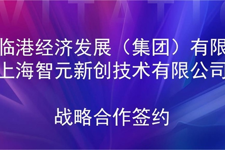 推动技术研发和产业化的衔接 人生就是博机器人与临港集团签署战略合作协议